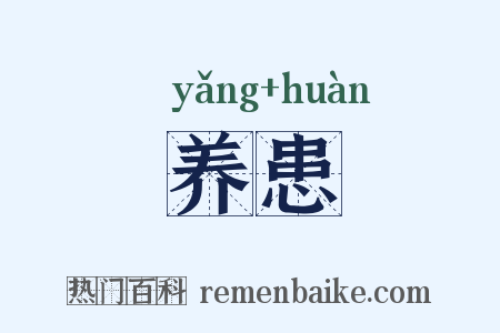 养患是什么意思的图片
